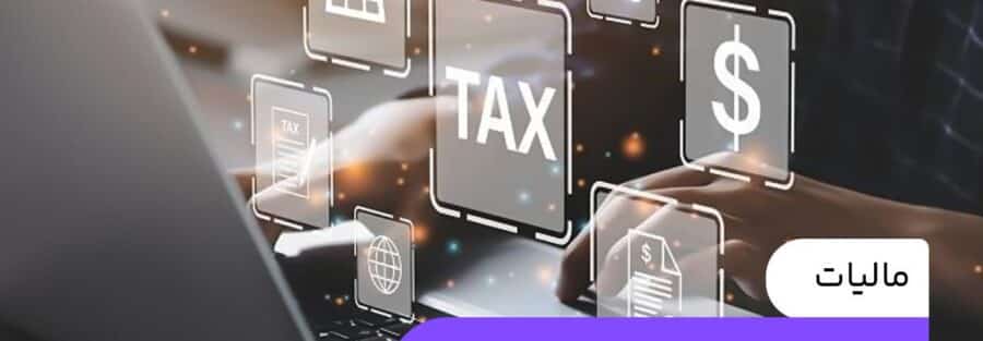 راهنمای جامع قوانین مالیاتی کسب‌وکارهای دانش‌بنیان در ایران
