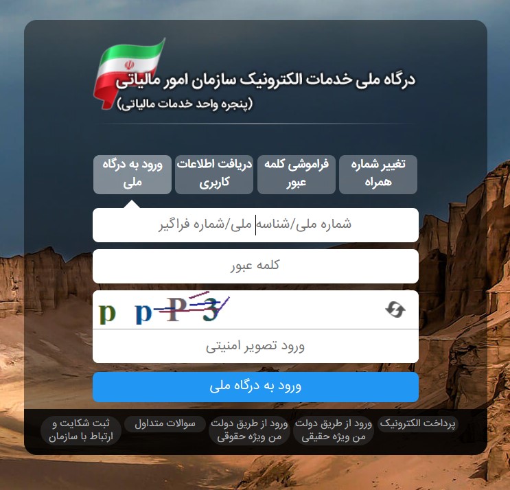 نحوه استعلام بدهی مالیاتی + آموزش مشاهده سوابق مالیاتی با کد ملی 1 نحوه استعلام بدهی مالیاتی + آموزش مشاهده سوابق مالیاتی با کد ملی