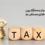 مبالغ پرداختی مودیان تبصره ۱۰۰ در حساب مالیاتی آنان ثبت و در محاسبات بدهی لحاظ می شود
