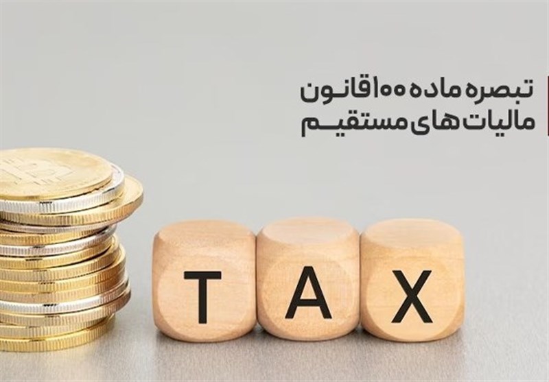 مبالغ پرداختی مودیان تبصره 100 در حساب مالیاتی آنان ثبت و در محاسبات بدهی لحاظ می شود