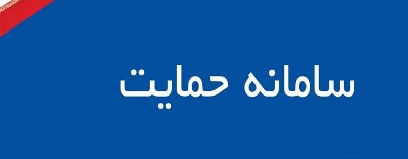 اطلاعات قدیمی مبنای دهک بندی/ داده های سامانه «حمایت» باید بروز شود