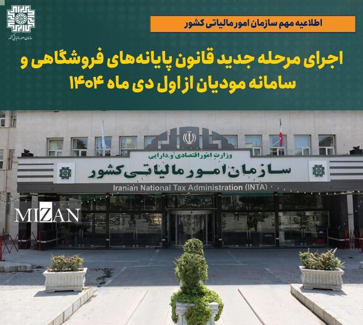 اجرای مرحله جدید قانون پایانه‌های فروشگاهی از اول دی 1404
