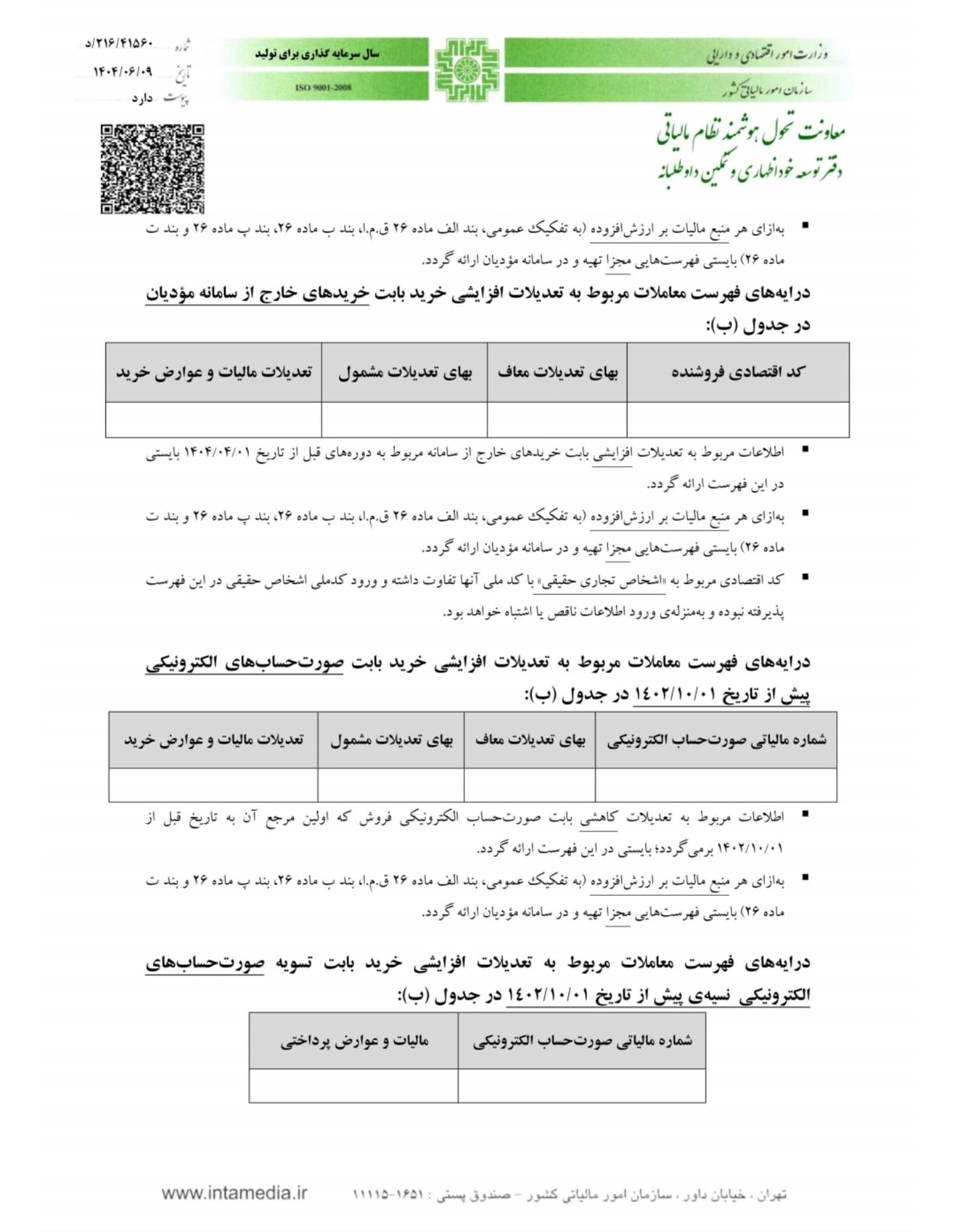 پیوست بخشنامه - جدول ب خرید