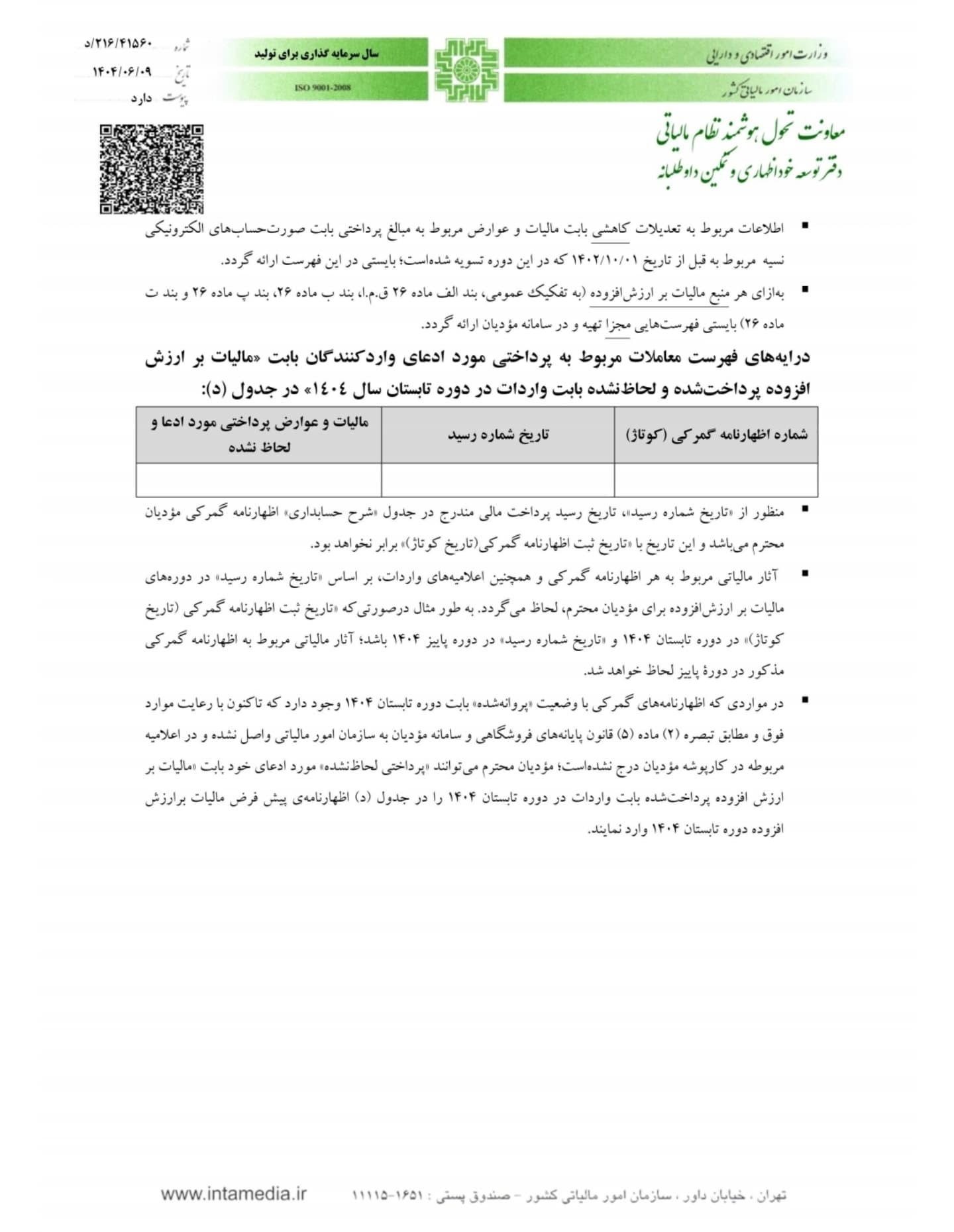 پیوست بخشنامه - جدول الف تعدیلات کاهشی فروش
