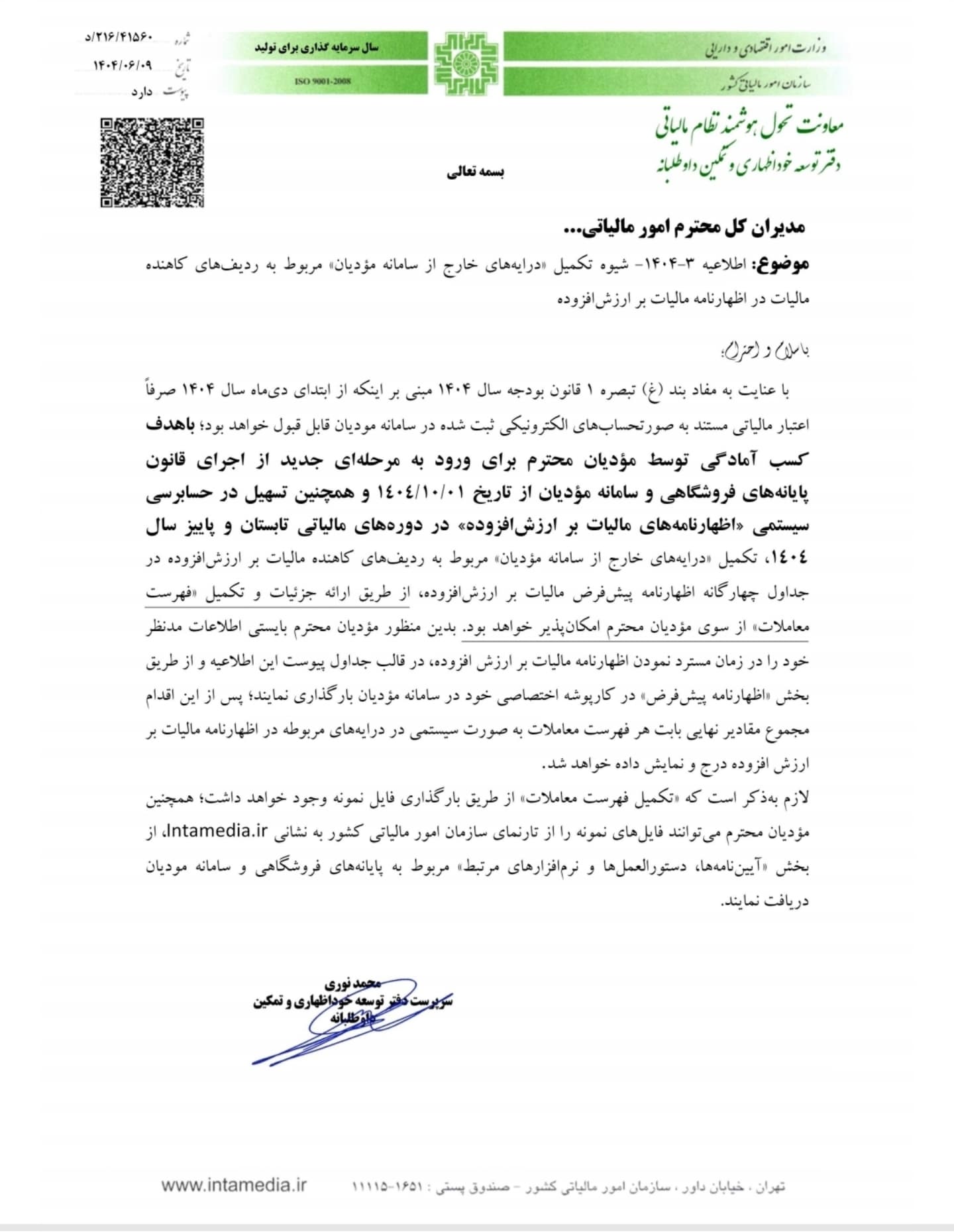 بخشنامه اصلی سازمان امور مالیاتی در خصوص مرحله جدید قانون پایانه های فروشگاهی