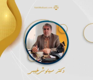 امور مالیاتی استان آذربایجان غربی (آدرس، اطلاعات تماس و اخبار مالیاتی)