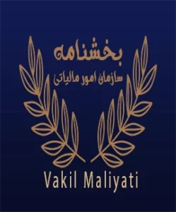 بخشنامه های مالیاتی