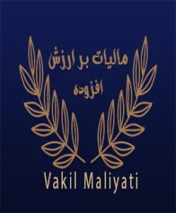 قانون مالیات بر ارزش افزوده