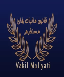 قانون مالیات های مستقیم