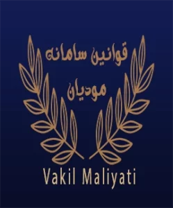 قوانین سامانه مودیان