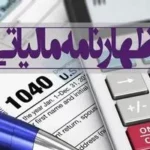 مهلت تسلیم اظهارنامه مالیاتی تمدید نمی‌شود