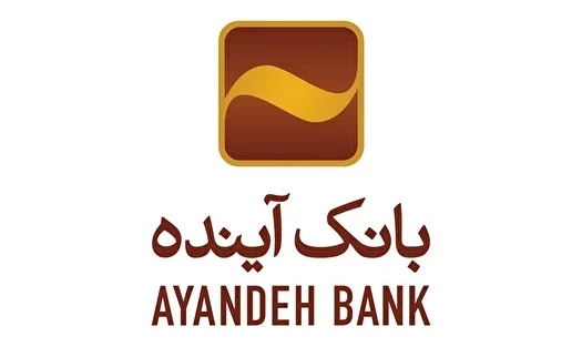 منافع سپرده گذاران بانک آینده حفظ خواهد شد