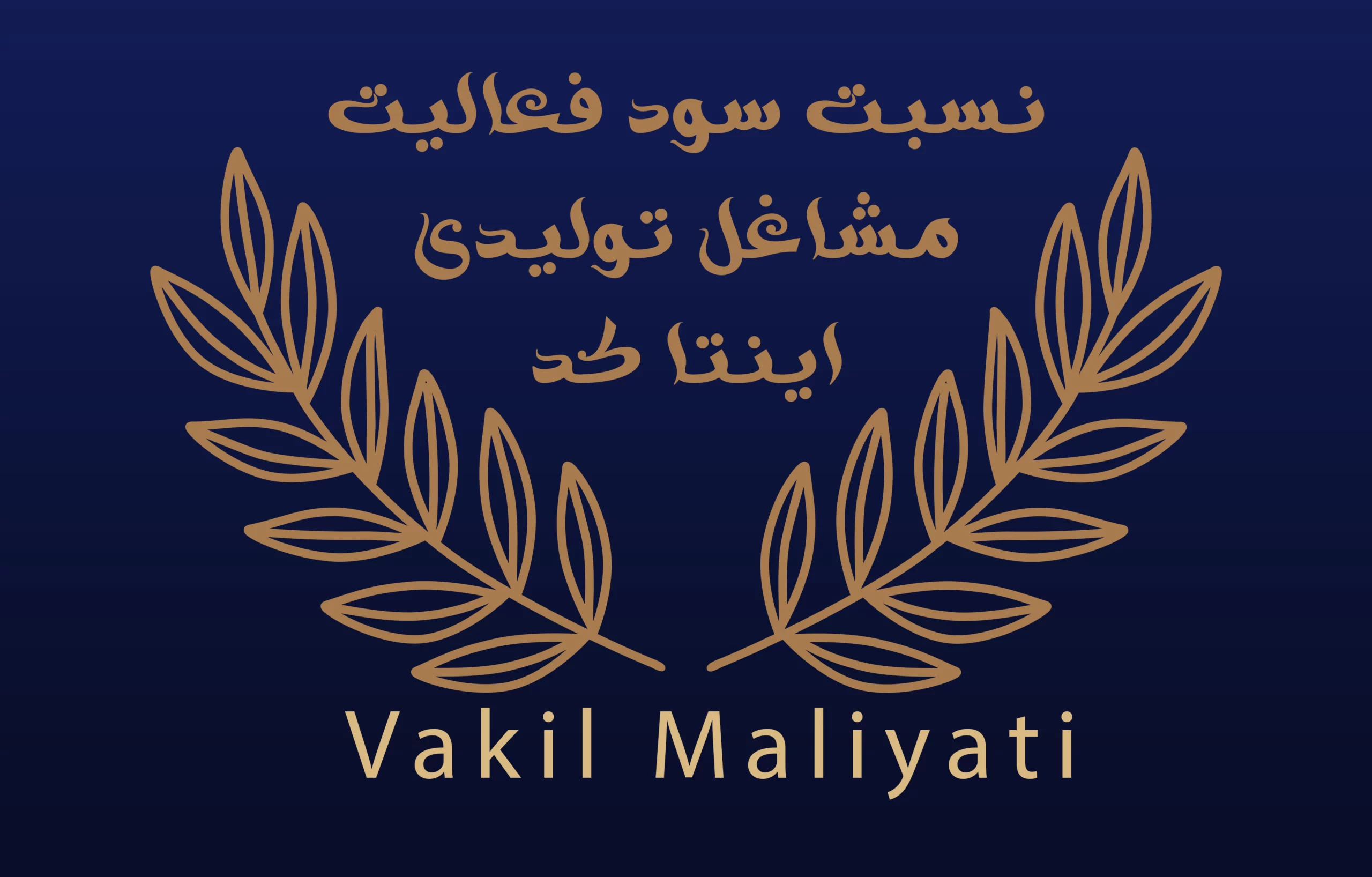 نسبت سود فعالیت مشاغل تولیدی