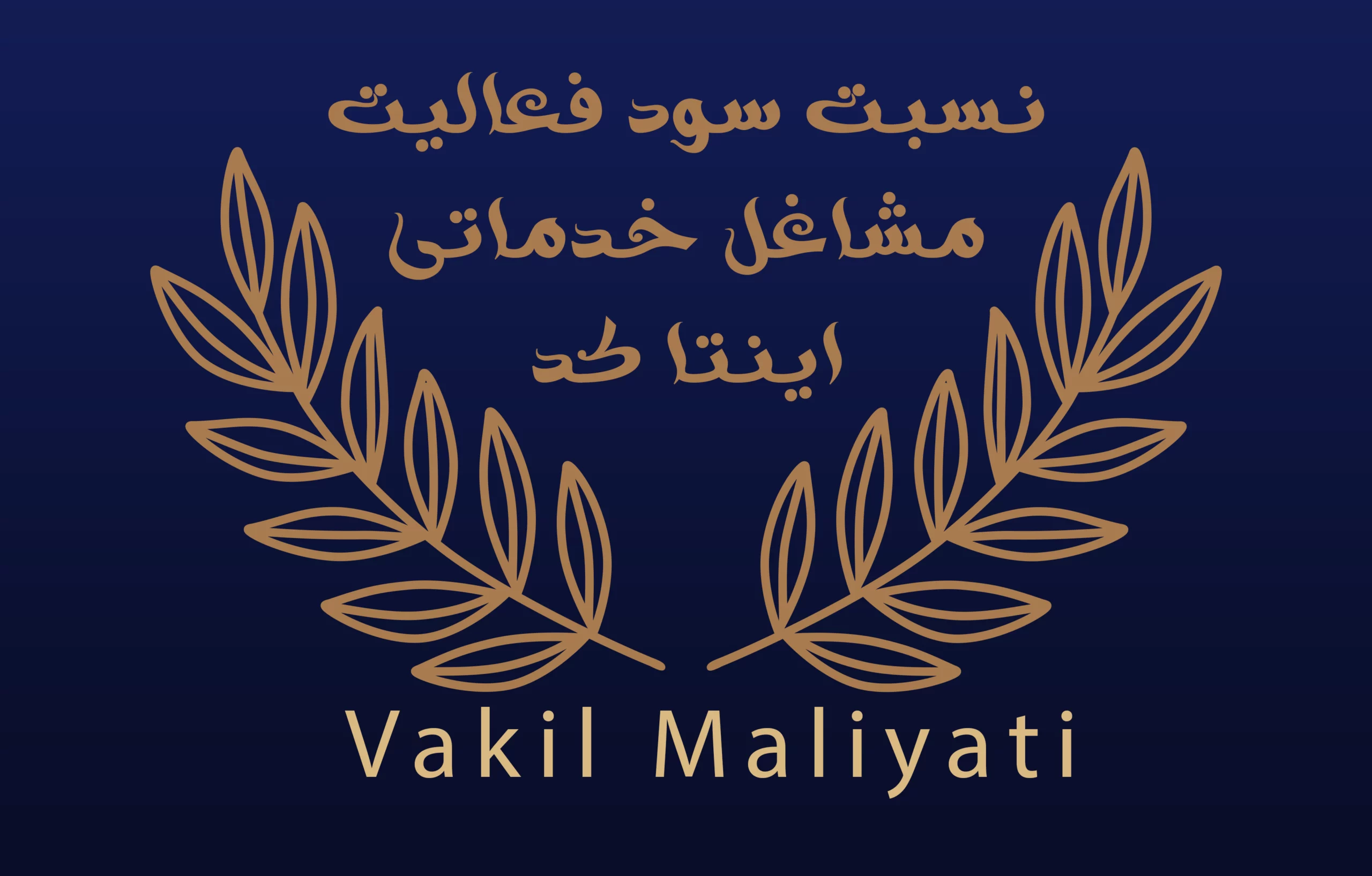 اینتاکد مشاغل خدماتی