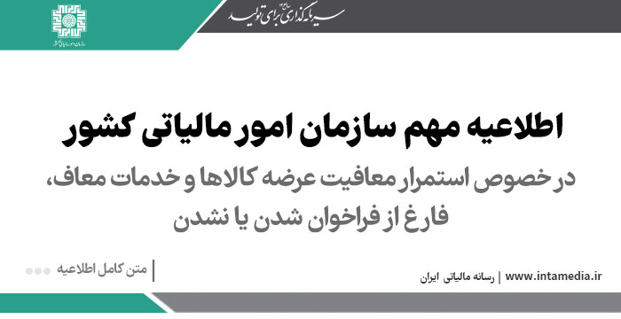 اطلاعیه تکمیلی معافیت های ارزش افزوده صفحه اول