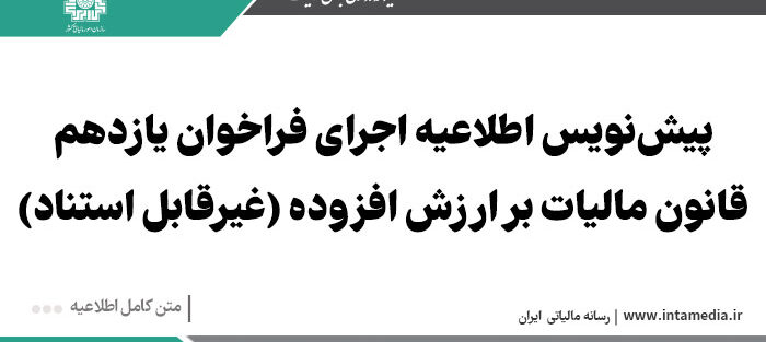 پیش‌نویس فراخوان یازدهم؛ تور مالیاتی برای ۸ صنف با درآمد بالای ۱۴.۴ میلیارد تومان
