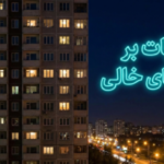 مالیات بر خانه‌ های خالی لَنگِ کدام دستگاه هاست؟