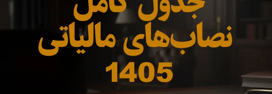 فوری: جدول کامل نصاب‌های مالیاتی ۱۴۰۵ (ماده ۱۳۱، ۱۴۷ و ۲۰۲) + تحلیل مقایسه‌ای