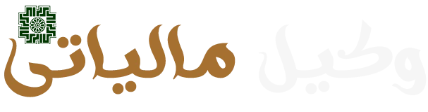 وکیل مالیاتی