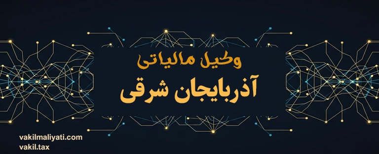 وکیل مالیاتی در تبریز