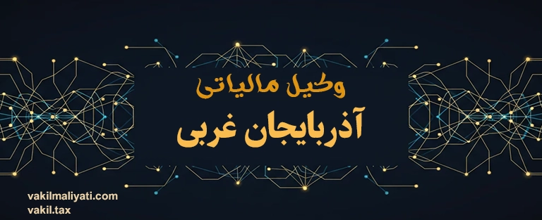 امور مالیاتی استان آذربایجان غربی (آدرس، اطلاعات تماس و اخبار مالیاتی)