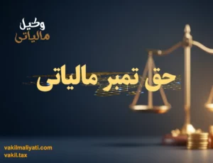 امور مالیاتی استان گیلان (آدرس، اطلاعات تماس و اخبار مالیاتی)