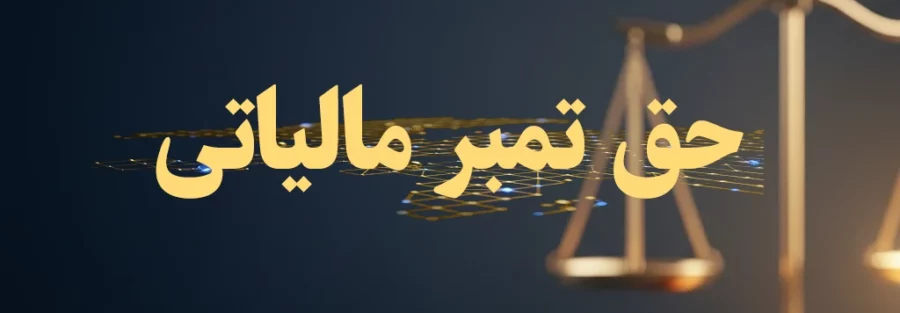 محاسبه تمبر مالیاتی وکیل در سال ۱۴۰۵: راهنمای جامع ماده ۱۰۳ به همراه جدول و مثال عملی