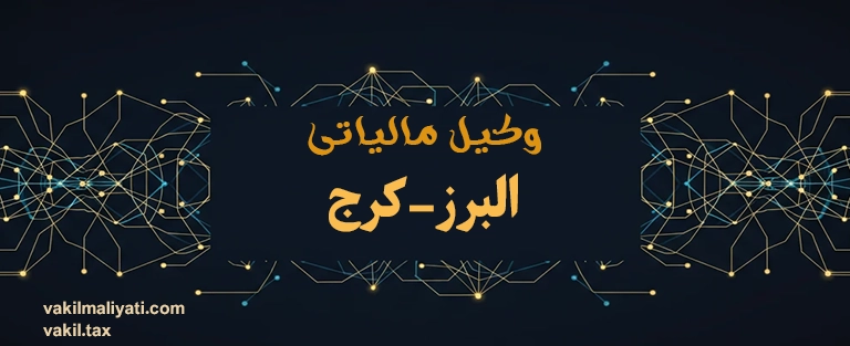 امور مالیاتی استان البرز (آدرس، اطلاعات تماس و اخبار مالیاتی)