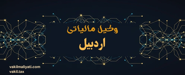 وکیل مالیاتی اردبیل؛ حامی سرمایه کشاورزان، هتل‌داران و تجار سبلان