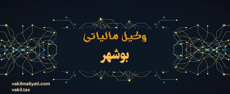 وکیل مالیاتی بوشهر؛ مدافع حقوقی صنایع گاز، پتروشیمی و بازرگانان دریایی