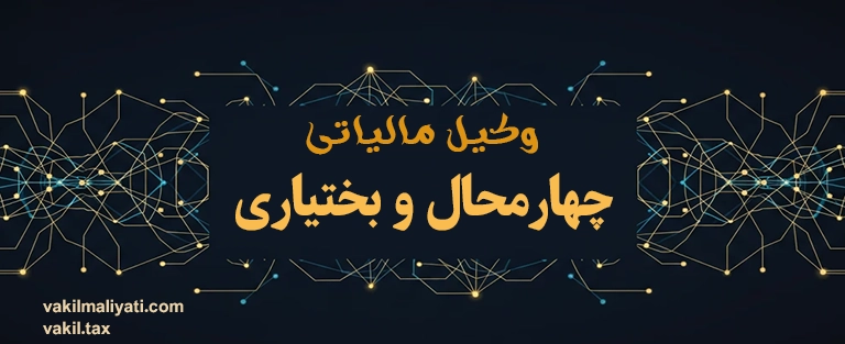 وکیل مالیاتی چهارمحال و بختیاری؛ پشتیبان صنایع و اصناف در بام ایران