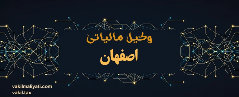 وکیل مالیاتی اصفهان؛ سپر حقوقی امن برای صنایع و کسب‌وکارهای نصف جهان
