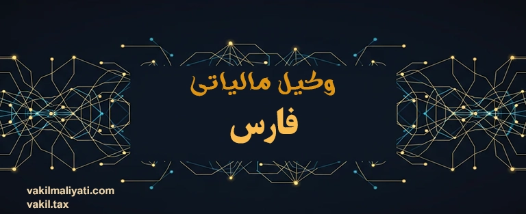 وکیل مالیاتی فارس
