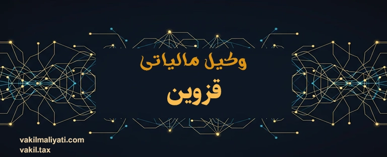 وکیل مالیاتی قزوین