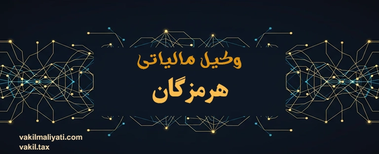 وکیل مالیاتی هرمزگان | شاه‌کلید گمرک و مناطق آزاد (بندرعباس، کیش، قشم)