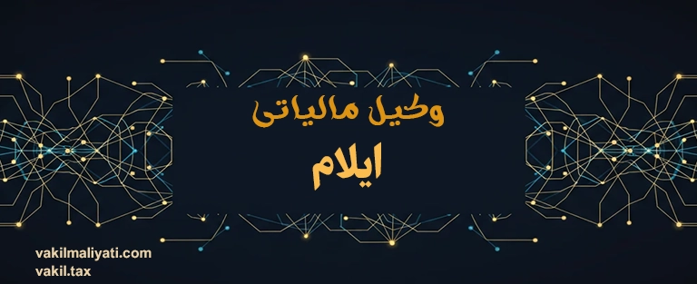 وکیل مالیاتی ایلام؛ سپر حقوقی پیمانکاران نفت و صادرکنندگان مرز مهران