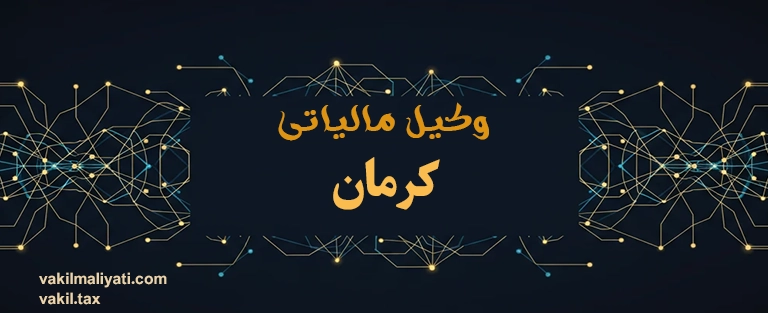 وکیل مالیاتی کرمان | متخصص پیمانکاران گلگهر و مس، صادرکنندگان پسته و معادن