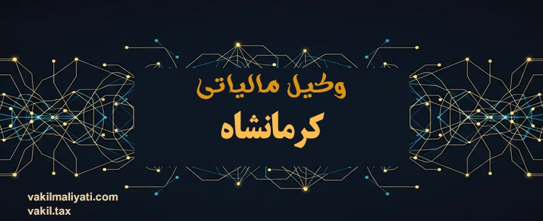 وکیل مالیاتی کرمانشاه | متخصص تجارت مرزی، صادرات به عراق و پتروشیمی