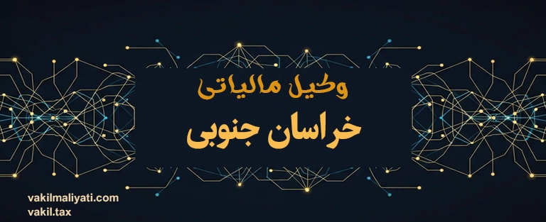 وکیل مالیاتی خراسان جنوبی | دفاع تخصصی از معادن، صادرکنندگان و تجار زعفران