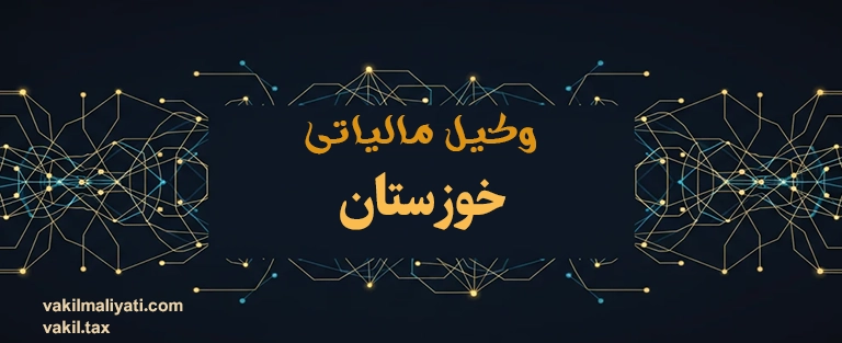 وکیل مالیاتی خوزستان | دفاع مالیاتی ویژه پیمانکاران نفت، پتروشیمی و منطقه آزاد اروند