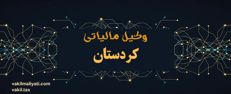 وکیل مالیاتی کردستان | متخصص تجارت مرزی بانه و مریوان، معادن قروه و اصناف سنندج