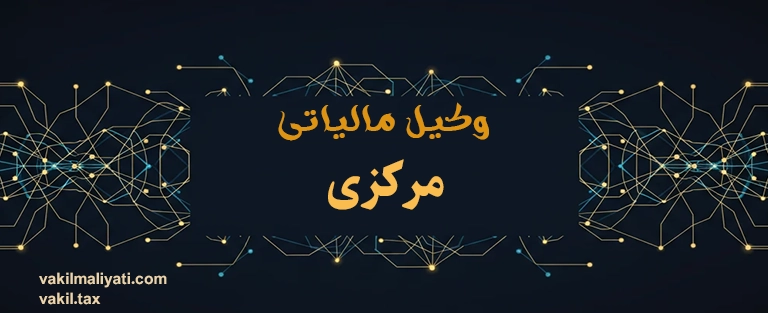 وکیل مالیاتی مرکزی | حامی پایتخت صنعتی ایران (اراک، ساوه، دلیجان)