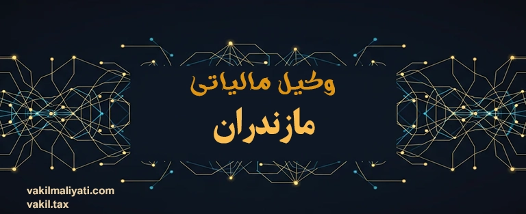 وکیل مالیاتی مازندران | از شالیکوبی‌ها تا برج‌های ساحلی (ساری، بابل، آمل، غرب استان)