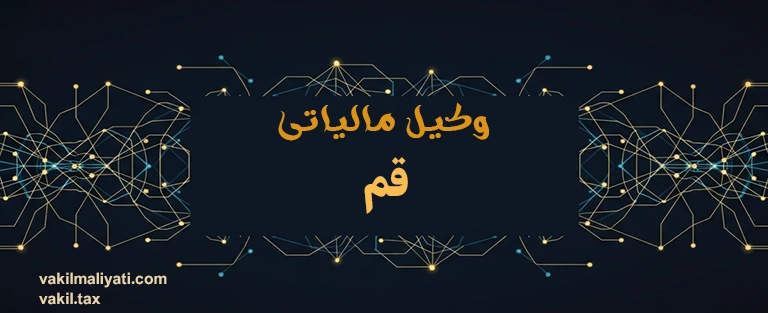 وکیل مالیاتی قم