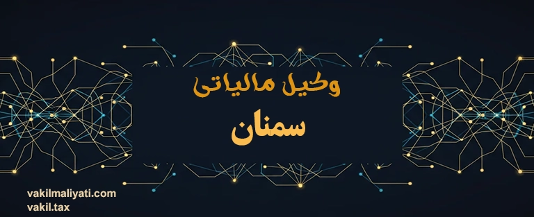 وکیل مالیاتی سمنان