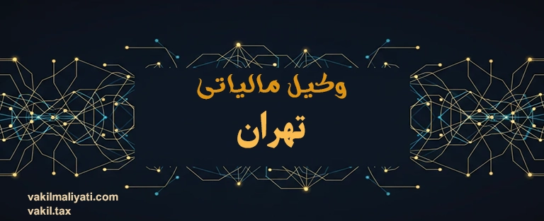 وکیل مالیاتی تهران؛ فرماندهی پرونده‌های سنگین در پایتخت اقتصادی