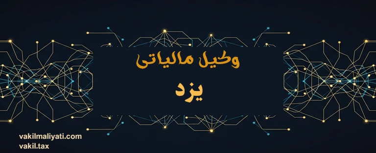 وکیل مالیاتی یزد | حافظ سرمایه صنعتگران کاشی و زرگران کویر