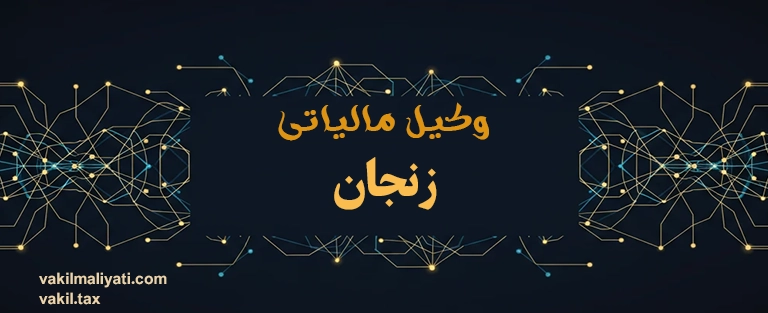 وکیل مالیاتی زنجان | دفاع تخصصی مالیاتی در صنایع مس، سرب و روی، پیمانکاران و تولیدی‌ها