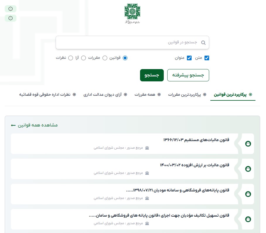 سامانه جدید مقررات مالیاتی