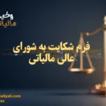دانلود فرم شکایت به شورای عالی مالیاتی (نسخه جدید) + راهنمای ماده ۲۵۱
